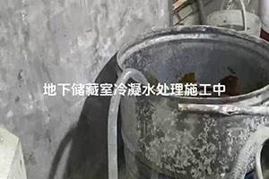 唐山地下储藏室冷凝水处理施工视频